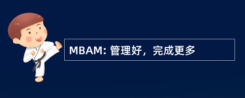 MBAM: 管理好，完成更多