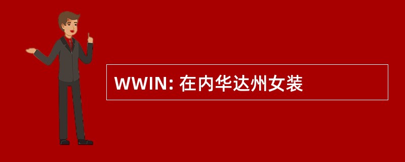 WWIN: 在内华达州女装