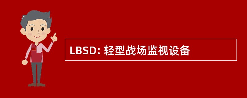 LBSD: 轻型战场监视设备