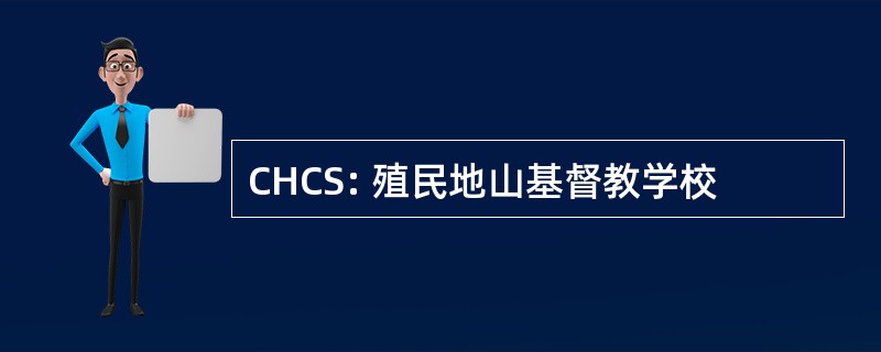 CHCS: 殖民地山基督教学校