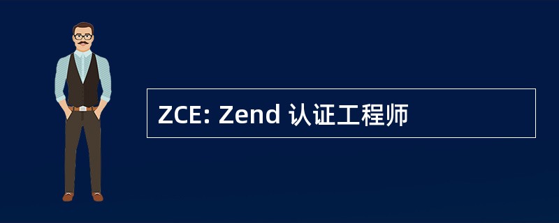 ZCE: Zend 认证工程师