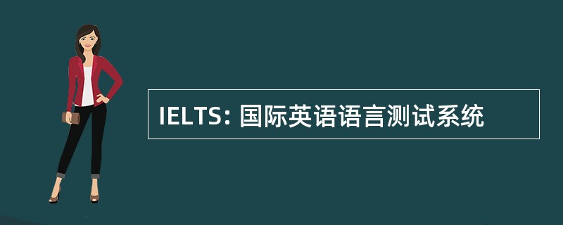 IELTS: 国际英语语言测试系统