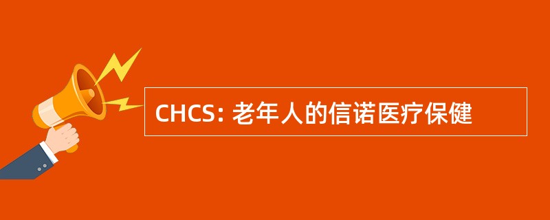 CHCS: 老年人的信诺医疗保健