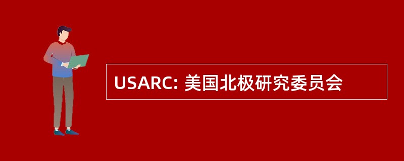 USARC: 美国北极研究委员会