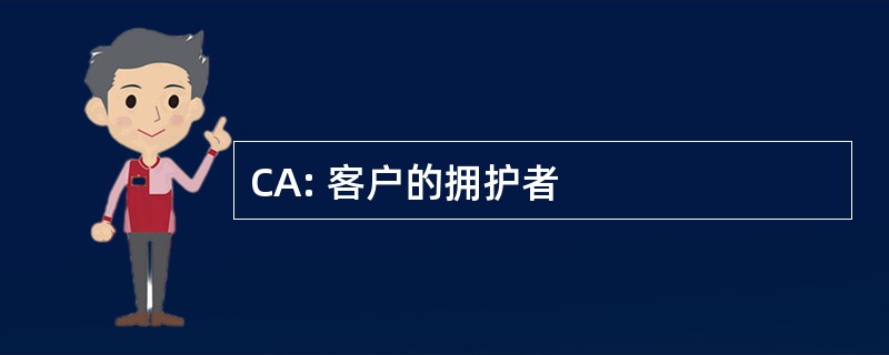 CA: 客户的拥护者