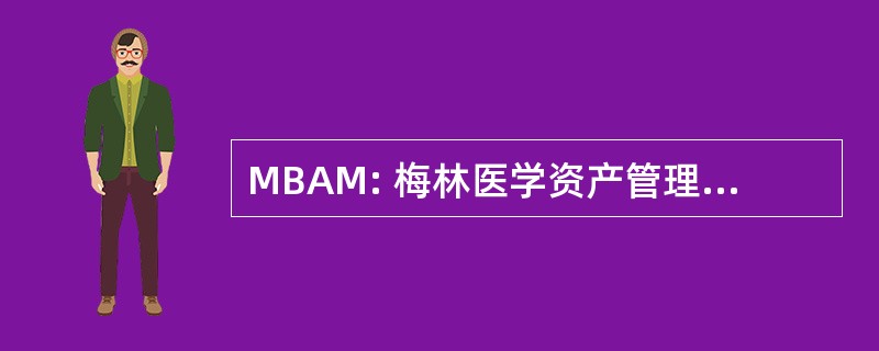 MBAM: 梅林医学资产管理有限责任公司