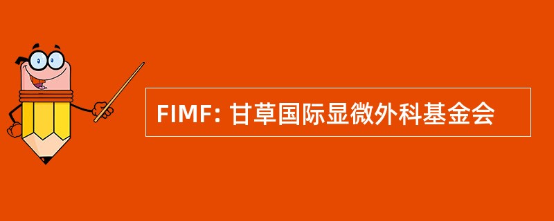 FIMF: 甘草国际显微外科基金会