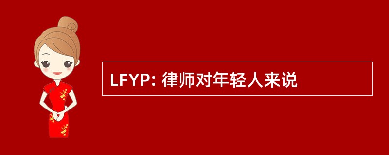 LFYP: 律师对年轻人来说