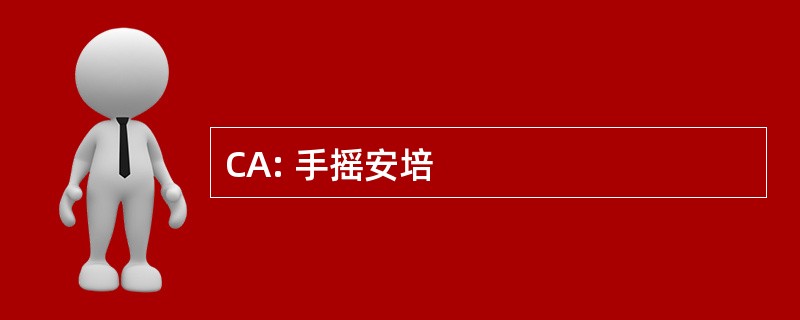 CA: 手摇安培