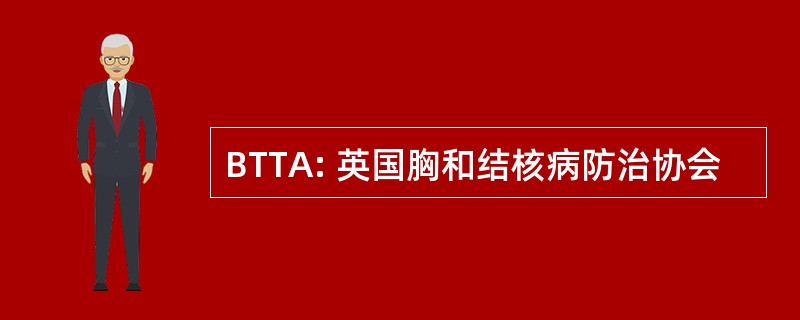 BTTA: 英国胸和结核病防治协会