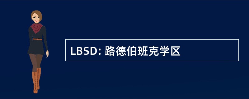 LBSD: 路德伯班克学区