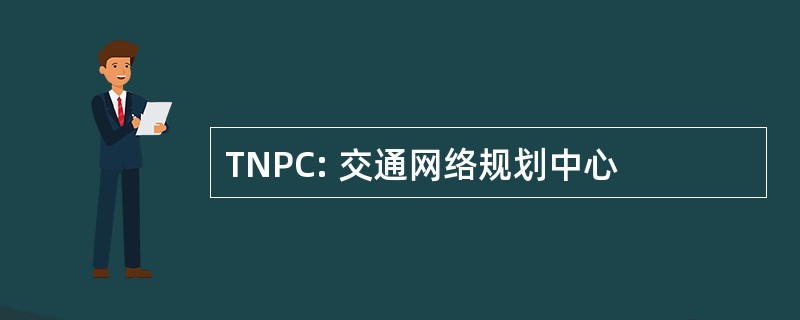 TNPC: 交通网络规划中心