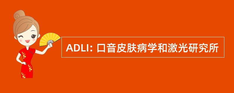 ADLI: 口音皮肤病学和激光研究所