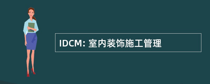 IDCM: 室内装饰施工管理