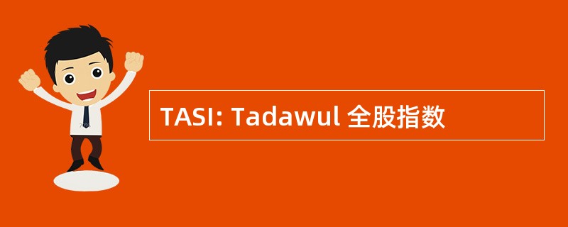 TASI: Tadawul 全股指数