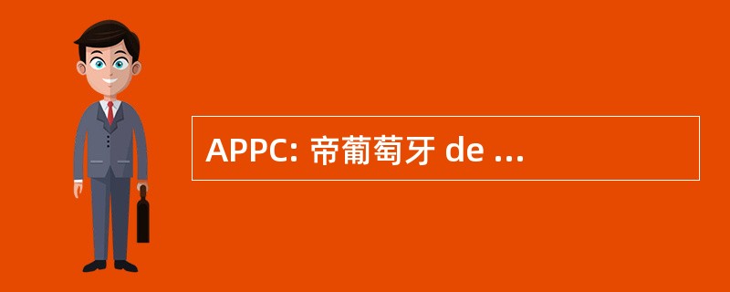 APPC: 帝葡萄牙 de Projectistas e 创业