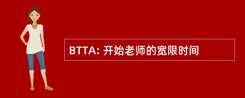 BTTA: 开始老师的宽限时间