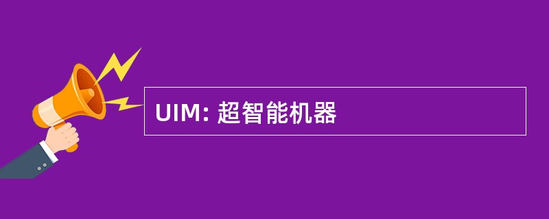 UIM: 超智能机器