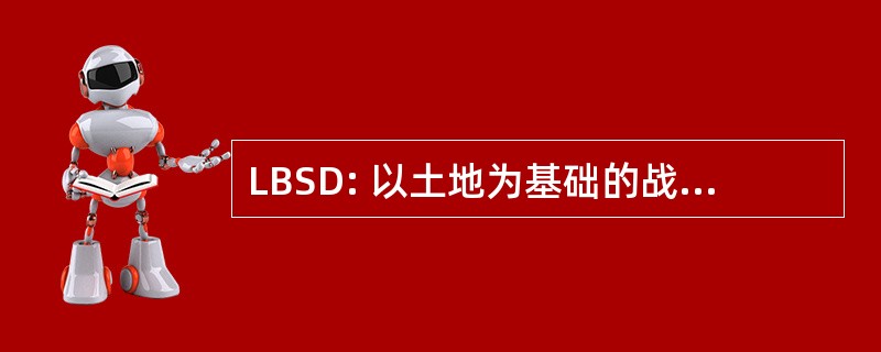 LBSD: 以土地为基础的战略威慑力量