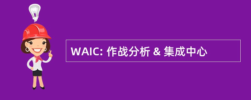 WAIC: 作战分析 & 集成中心