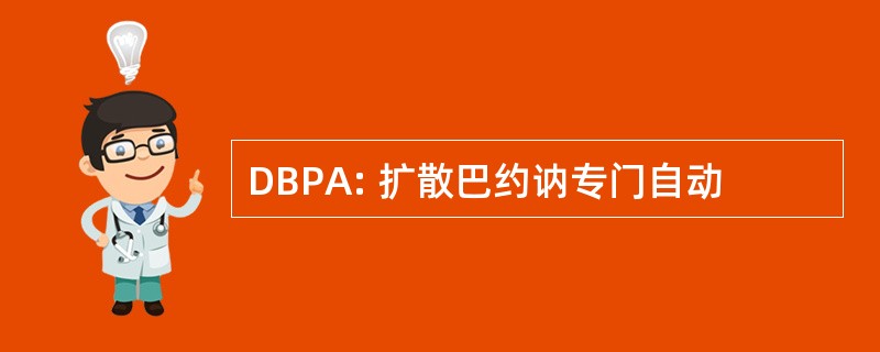 DBPA: 扩散巴约讷专门自动