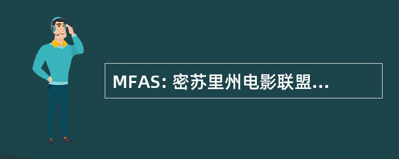 MFAS: 密苏里州电影联盟的斯普林菲尔德