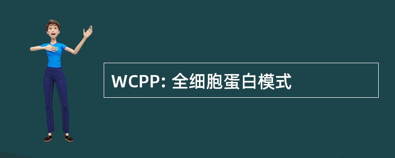 WCPP: 全细胞蛋白模式