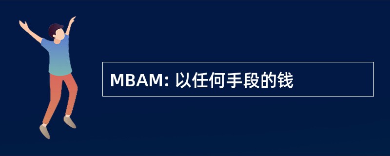 MBAM: 以任何手段的钱