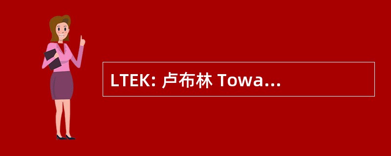 LTEK: 卢布林 Towarzystwo Ekologicznej Komunikacji