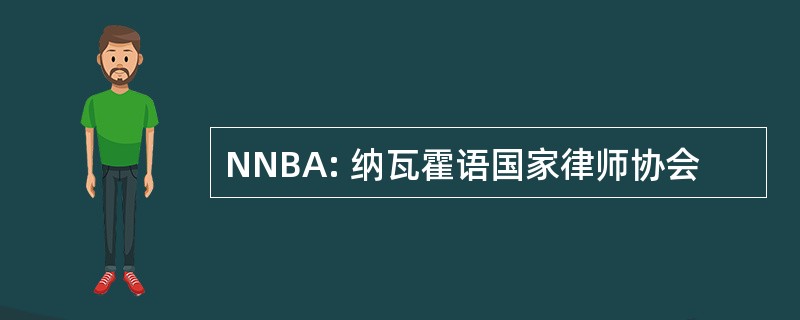 NNBA: 纳瓦霍语国家律师协会