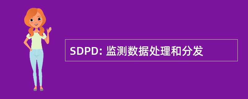 SDPD: 监测数据处理和分发