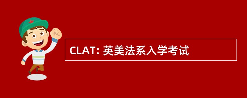 CLAT: 英美法系入学考试