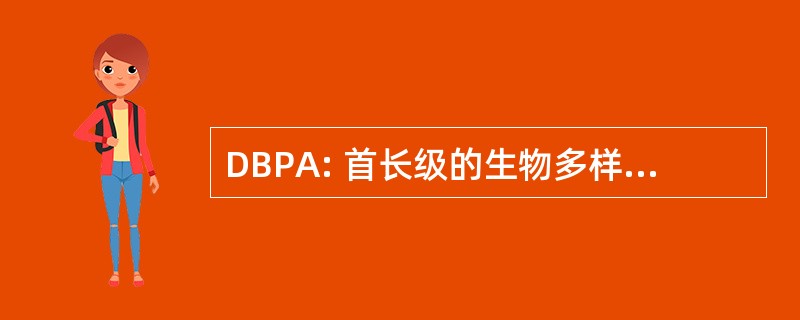 DBPA: 首长级的生物多样性和保护的区