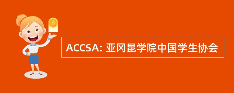 ACCSA: 亚冈昆学院中国学生协会