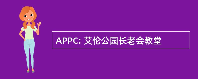 APPC: 艾伦公园长老会教堂