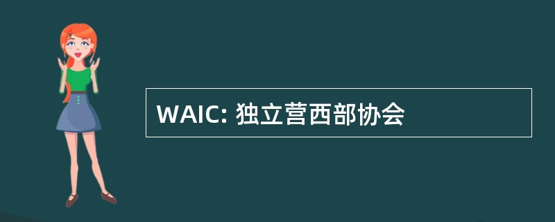 WAIC: 独立营西部协会