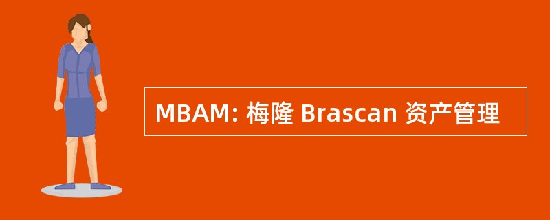 MBAM: 梅隆 Brascan 资产管理