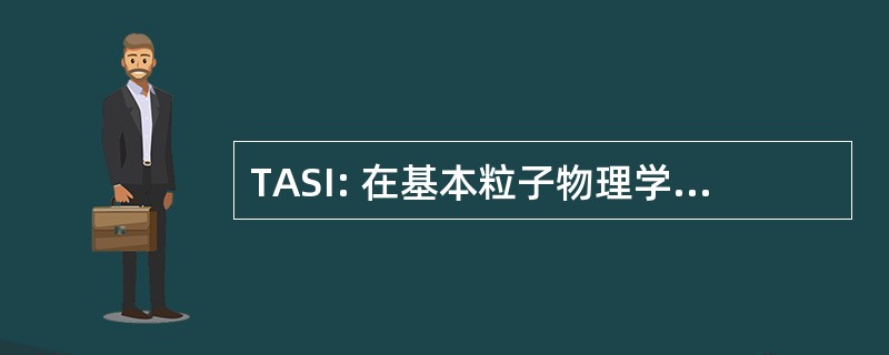 TASI: 在基本粒子物理学的理论先进的研究研究所