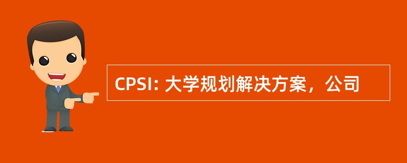 CPSI: 大学规划解决方案，公司