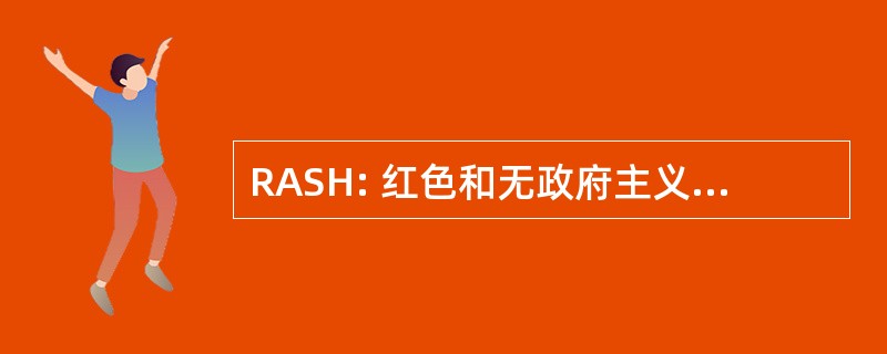 RASH: 红色和无政府主义者皮肤头