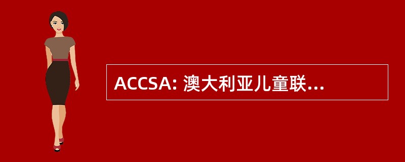 ACCSA: 澳大利亚儿童联系服务机构协会