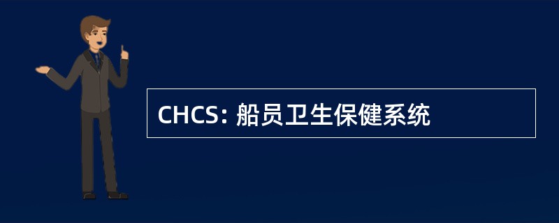 CHCS: 船员卫生保健系统