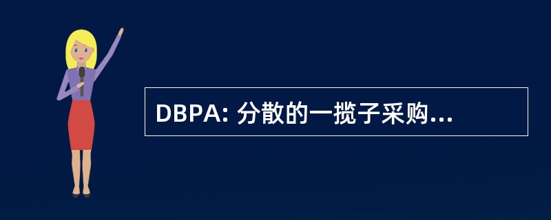 DBPA: 分散的一揽子采购协议签订