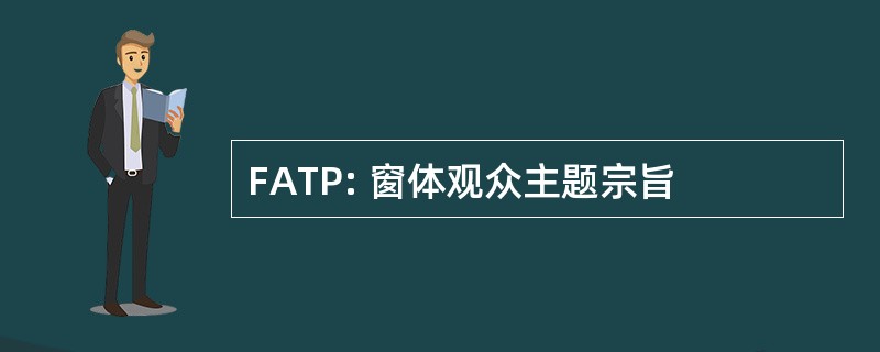 FATP: 窗体观众主题宗旨