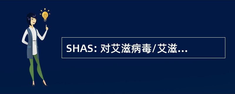 SHAS: 对艾滋病毒/艾滋病监测的补充