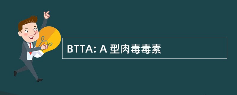 BTTA: A 型肉毒毒素