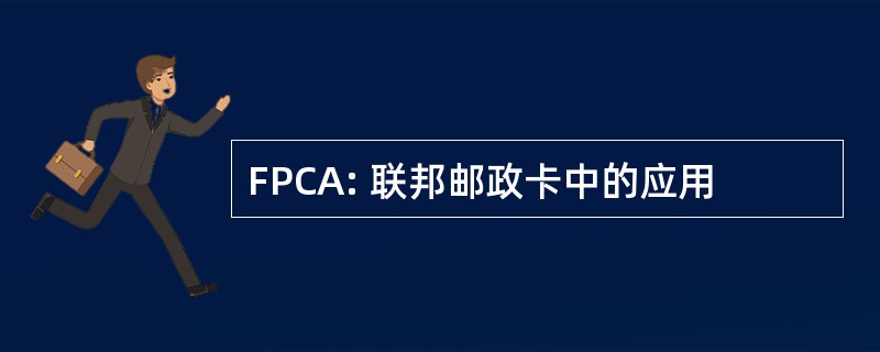 FPCA: 联邦邮政卡中的应用