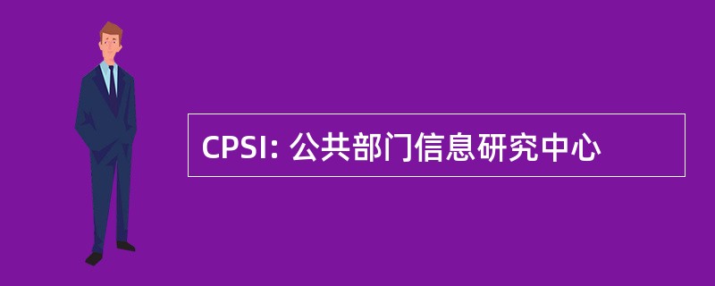 CPSI: 公共部门信息研究中心