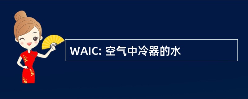 WAIC: 空气中冷器的水