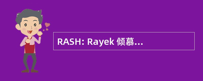 RASH: Rayek 倾慕为人类的的社会